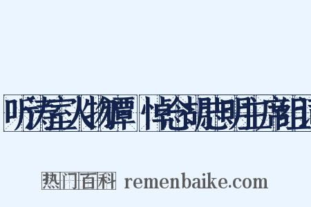 听涛室人物谭·悼念胡志明主席组词是什么意思的图片
